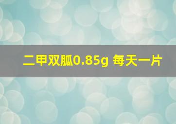 二甲双胍0.85g 每天一片